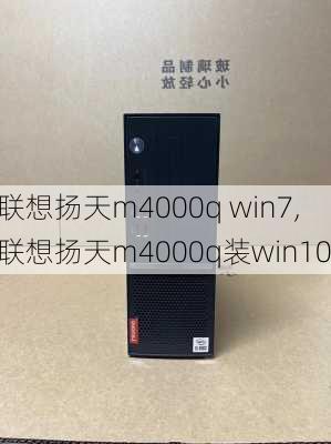 联想扬天m4000q win7,联想扬天m4000q装win10