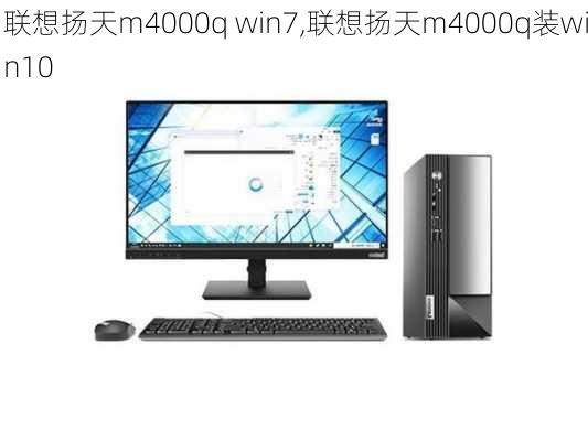 联想扬天m4000q win7,联想扬天m4000q装win10