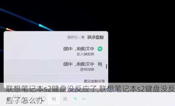联想笔记本s2键盘没反应了,联想笔记本s2键盘没反应了怎么办