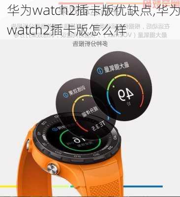 华为watch2插卡版优缺点,华为watch2插卡版怎么样