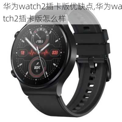 华为watch2插卡版优缺点,华为watch2插卡版怎么样