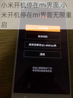 小米开机停在mi界面,小米开机停在mi界面无限重启