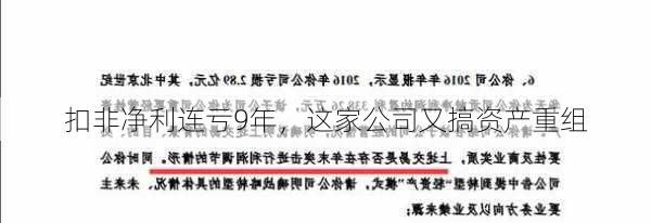 扣非净利连亏9年，这家公司又搞资产重组