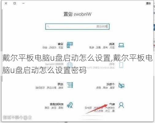 戴尔平板电脑u盘启动怎么设置,戴尔平板电脑u盘启动怎么设置密码