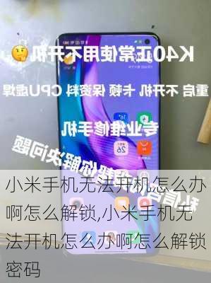 小米手机无法开机怎么办啊怎么解锁,小米手机无法开机怎么办啊怎么解锁密码