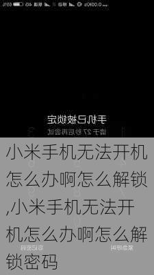 小米手机无法开机怎么办啊怎么解锁,小米手机无法开机怎么办啊怎么解锁密码