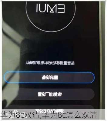 华为8c双清,华为8c怎么双清
