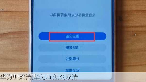华为8c双清,华为8c怎么双清