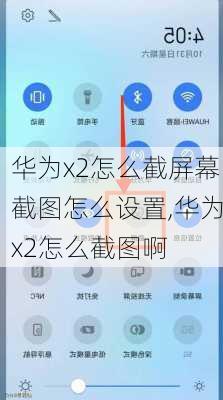 华为x2怎么截屏幕截图怎么设置,华为x2怎么截图啊