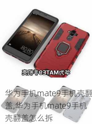 华为手机mate9手机壳翻盖,华为手机mate9手机壳翻盖怎么拆