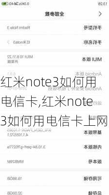 红米note3如何用电信卡,红米note3如何用电信卡上网