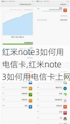 红米note3如何用电信卡,红米note3如何用电信卡上网