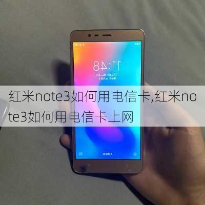 红米note3如何用电信卡,红米note3如何用电信卡上网