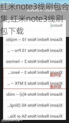 红米note3线刷包合集,红米note3线刷包下载