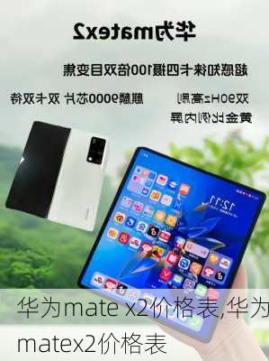 华为mate x2价格表,华为matex2价格表