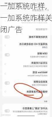 一加系统咋样,一加系统咋样关闭广告