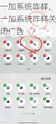 一加系统咋样,一加系统咋样关闭广告