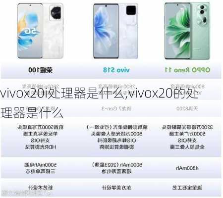 vivox20i处理器是什么,vivox20的处理器是什么