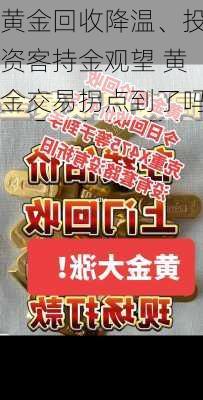 黄金回收降温、投资客持金观望 黄金交易拐点到了吗