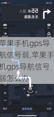 苹果手机gps导航信号弱,苹果手机gps导航信号弱怎么办