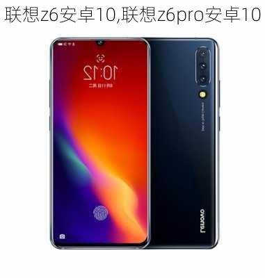 联想z6安卓10,联想z6pro安卓10