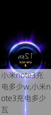 小米note3充电多少w,小米note3充电多少瓦