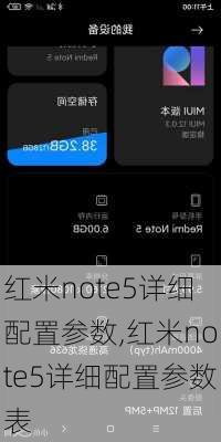 红米note5详细配置参数,红米note5详细配置参数表