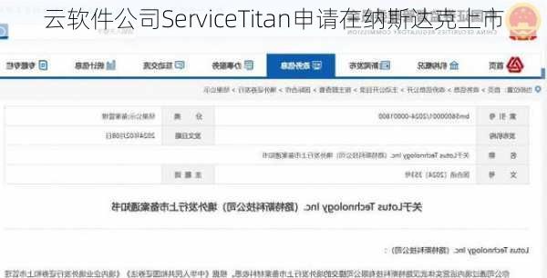 云软件公司ServiceTitan申请在纳斯达克上市