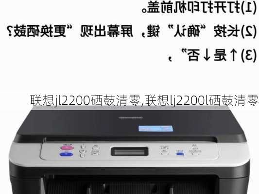 联想jl2200硒鼓清零,联想lj2200l硒鼓清零