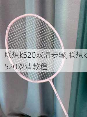 联想k520双清步骤,联想k520双清教程