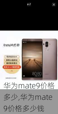 华为mate9价格多少,华为mate9价格多少钱