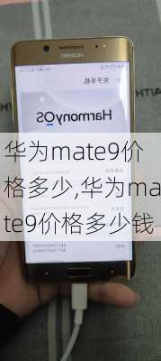 华为mate9价格多少,华为mate9价格多少钱