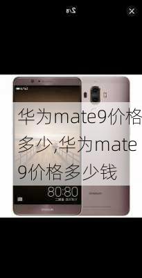 华为mate9价格多少,华为mate9价格多少钱