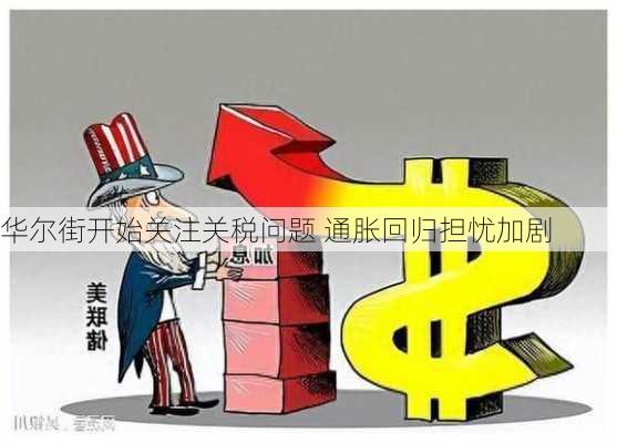 华尔街开始关注关税问题 通胀回归担忧加剧