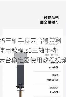 s5三轴手持云台稳定器使用教程,s5三轴手持云台稳定器使用教程视频