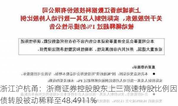 浙江沪杭甬：浙商证券控股股东上三高速持股比例因可转债转股被动稀释至48.4911%