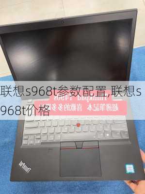 联想s968t参数配置,联想s968t价格