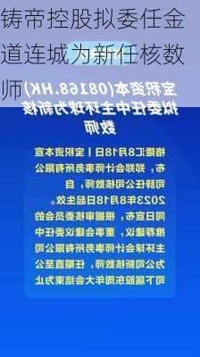 铸帝控股拟委任金道连城为新任核数师