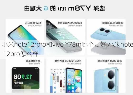 小米note12rpro和vivo Y78m哪个更好,小米note 12pro怎么样