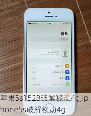 苹果5s1528破解移动4g,iphone5s破解移动4g