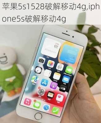 苹果5s1528破解移动4g,iphone5s破解移动4g