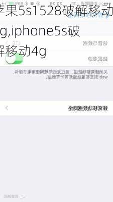 苹果5s1528破解移动4g,iphone5s破解移动4g