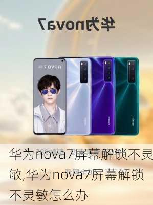 华为nova7屏幕解锁不灵敏,华为nova7屏幕解锁不灵敏怎么办