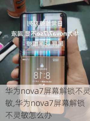 华为nova7屏幕解锁不灵敏,华为nova7屏幕解锁不灵敏怎么办