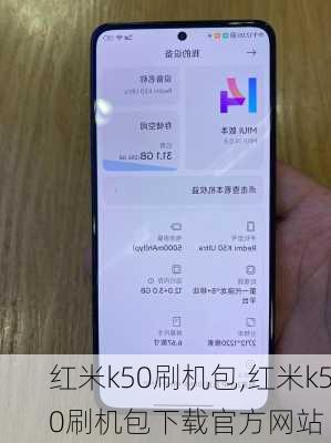 红米k50刷机包,红米k50刷机包下载官方网站