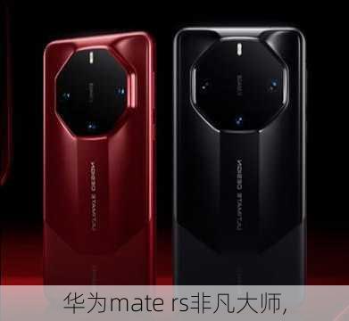 华为mate rs非凡大师,