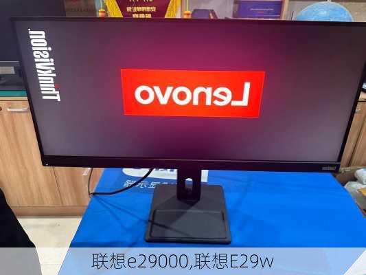 联想e29000,联想E29w