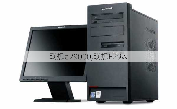 联想e29000,联想E29w