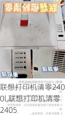 联想打印机清零2400l,联想打印机清零2405