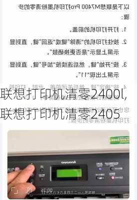 联想打印机清零2400l,联想打印机清零2405